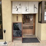 手打ちうどん 西村 - 