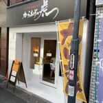 からあげの虎 - 外観('23/09/19)