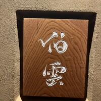 伯雲 - 