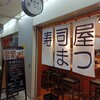 寿司屋のだ 大阪駅前第3ビル店