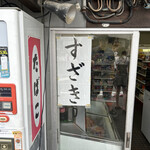 須崎食料品店 - 