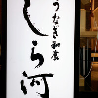 うなぎ和食 しら河 名駅店 - 