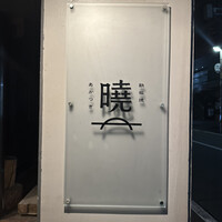 鉄板焼 曉 - 
