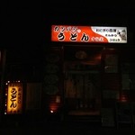 才谷家 - H.25.10.2.夜 