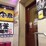 Rakugamaseimenjo - 楽釜製麺所 信濃町駅前直売所