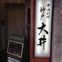 大井 - レストランに上がるエレベータと看板