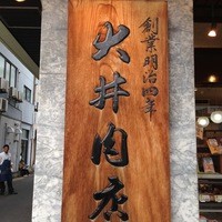 大井 - 精肉店の看板