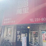 Banri - 店構え