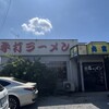 手打ちラーメン丸富