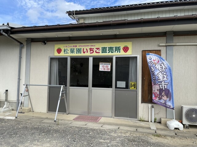 マツバエン（MATSUBAEN） - 保原（かき氷）の写真