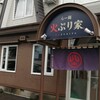 らー麺 火ぷり家