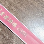 JYUKEISYUROU - 箸袋