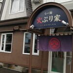 らー麺 火ぷり家 - 