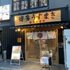博多 うずまき 本店
