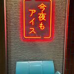 今夜もアイス - 