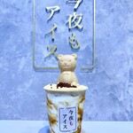 今夜もアイス - 