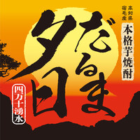 【だるま夕日　翠王　25度】　高知