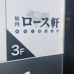 焼肉ロース軒 麻布十番本店 - 