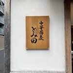 中華蕎麦 とみ田 - 