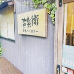 芦名ベーカリー 芦兵衛 - 