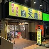 四文屋 琴似店