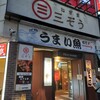 ねぎま 三ぞう 池袋西口店