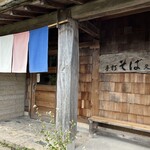 蒜山手打ちそば 叉来 - 