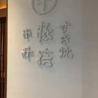 豚捨 KITTE丸の内店 - 