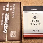 海の駅 東洋町 - 野根まんじゅう　福田屋、福月堂