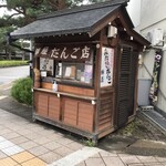 陣屋だんご店 - 