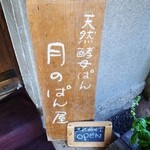 月のぱん屋 - 