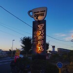 星乃珈琲店 - 星乃珈琲店 片瀬店