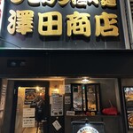 澤田商店 - 