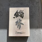 鯔背 - 表札みたいな、店名はいなせ。