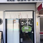 仙臺自家製麺こいけ屋 分店 綠栽 - 