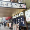 大衆寿司酒場 すさび湯 三宮店