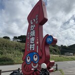 道の駅ふかうら かそせいか焼き村 - 