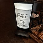 スタンドヒーロー - 