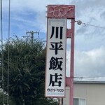 川平飯店 - 