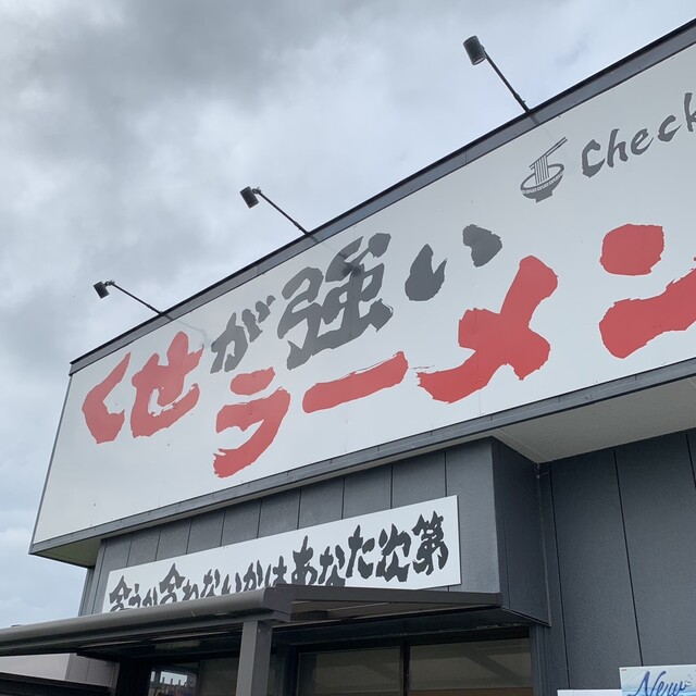 くせが強いラーメン Check it（チェック イット） - 十和田市（ラーメン）の写真