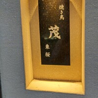 焼き鳥 茂 東桜 - 看板