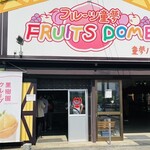 フルーツ童夢やまだ農園 - 