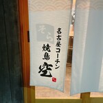 Yakitori Sora - 