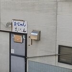 永新 - 麻雀もやってます