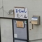 永新 - 麻雀もやってます