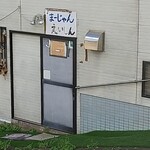 永新 - 麻雀もやってます