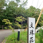 福崎町 文珠荘 - 道端の看板