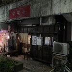 燦燦斗 - 店舗外観