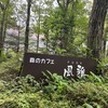 森のカフェ 風雅