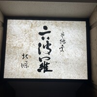 六波羅 - 